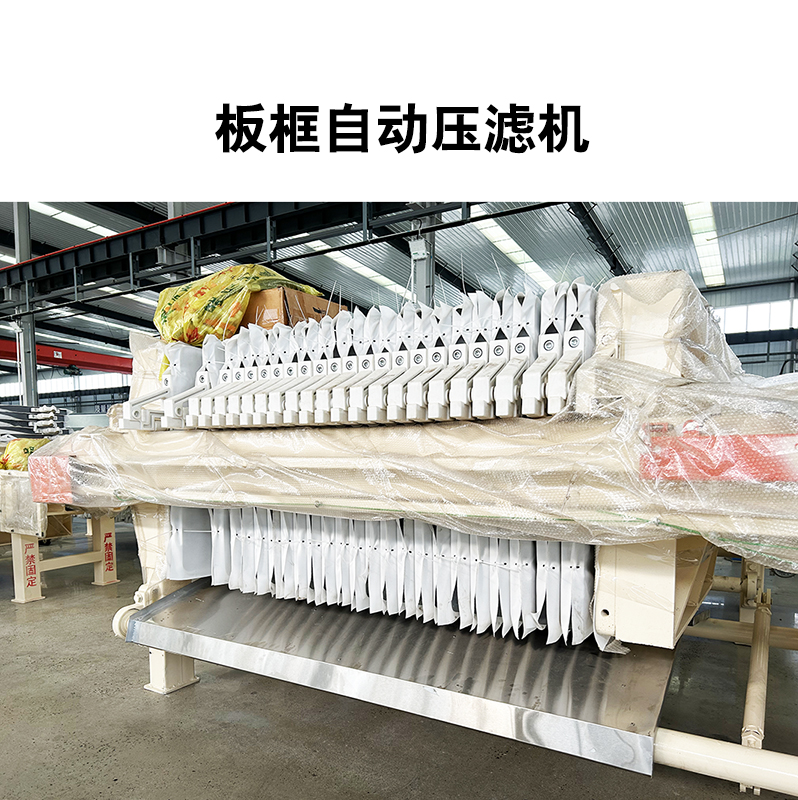 板框自動壓濾機7