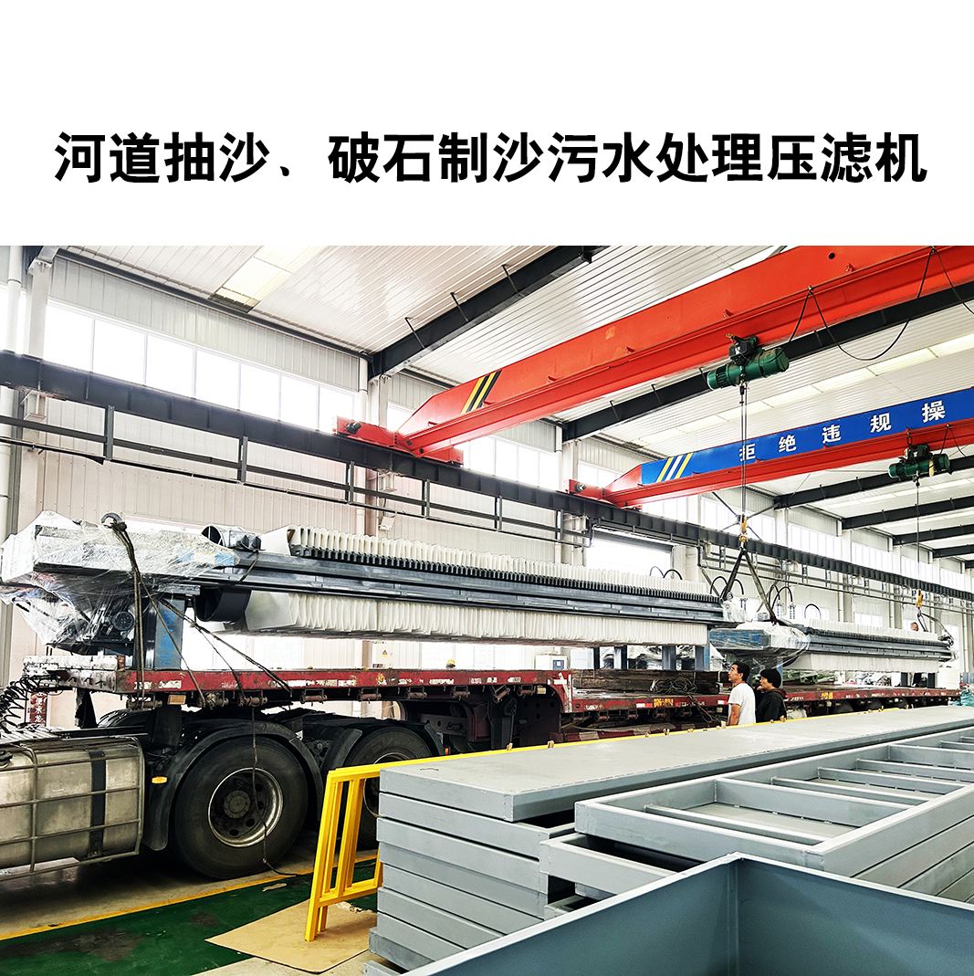 河道抽沙、破石制沙污水處理壓濾機(jī)