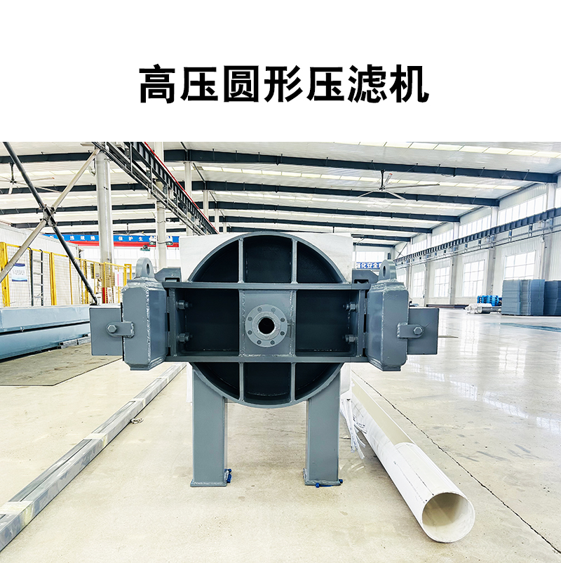 高壓圓形壓濾機5 高壓圓形壓濾機5