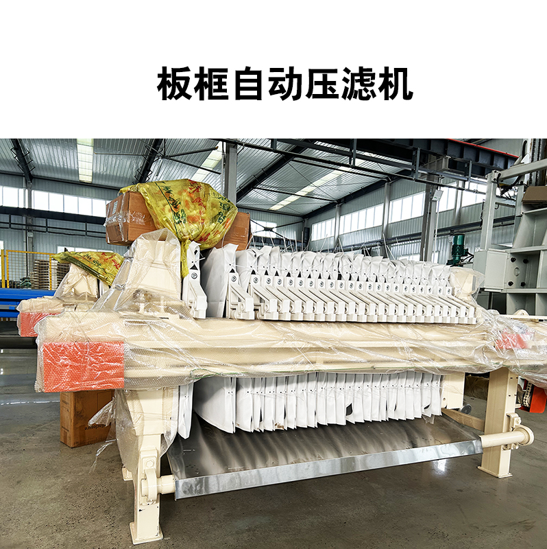 板框自動壓濾機(jī)
