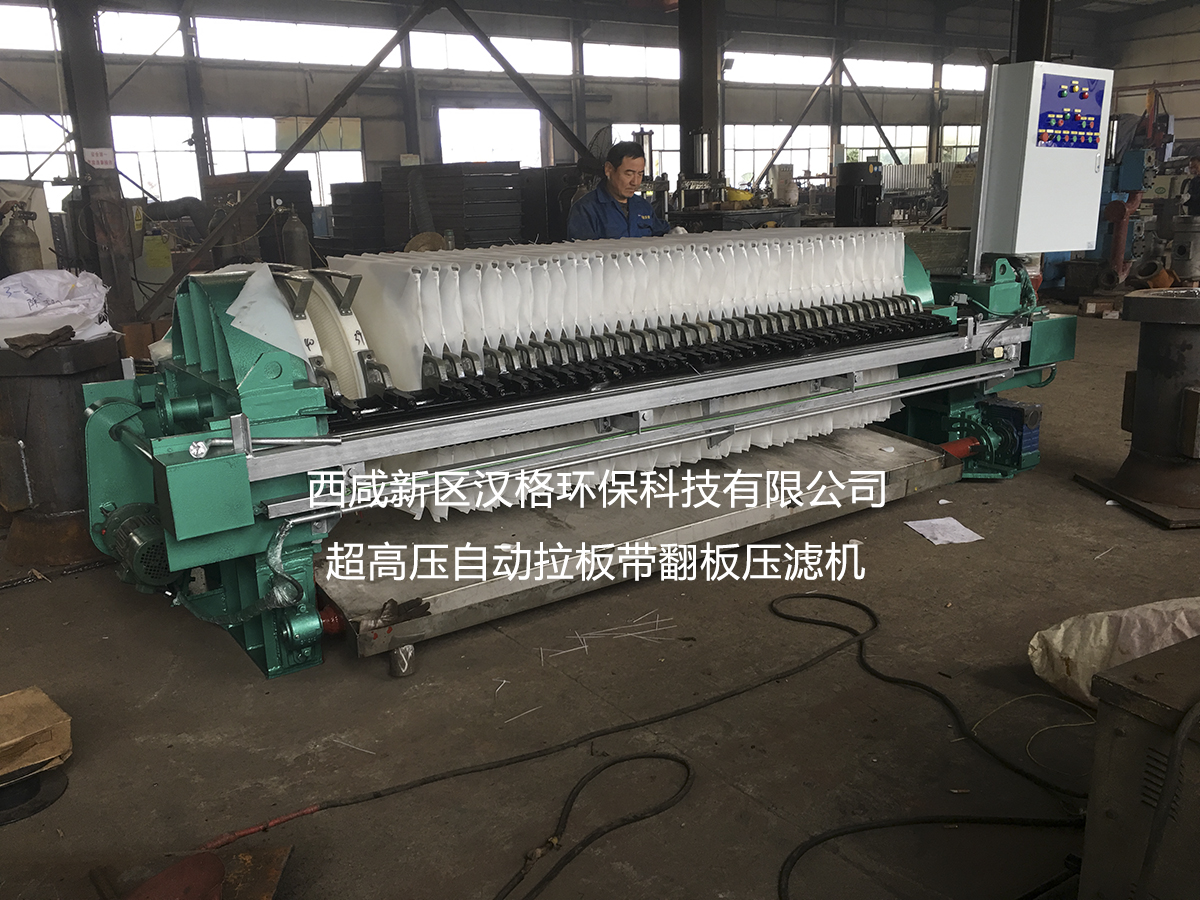 西咸新區(qū)漢格環(huán)?？萍加邢薰?自動(dòng)拉板帶翻板自動(dòng)保壓壓濾機(jī)