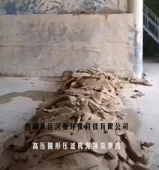 高壓圓形壓濾機濾餅效果圖